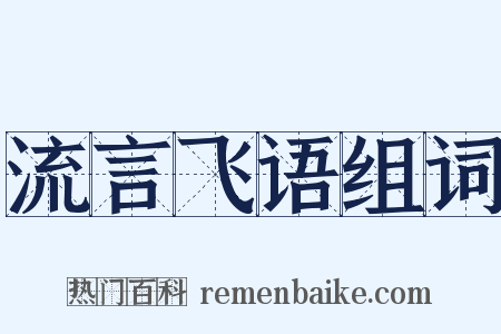 流言飞语组词是什么意思的图片